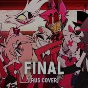 Final Hazbin Hotel На Русском