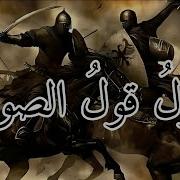 صليل الصوارم نشيد الاباه