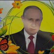 Поздравление Крестному От Путина