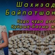 Құда Құда Дегізген Құйрық Бауыр Жегізген Әні