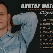 Сборник Виктор Могилатов