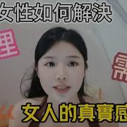 女性生理