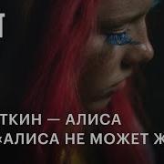 Песня Милая Сериал Алиса Не Может Ждать