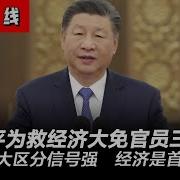 习近平豁出去 为救经济大免官员 三宗罪