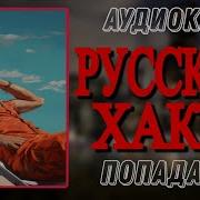 Русский Хакер Аудиокнига