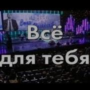 Минус Все Для Тебя Стас Михайлов