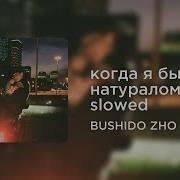 Когда Был Натуралом Они Все Бо Лись