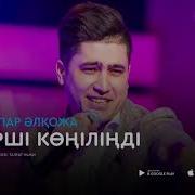 Асыр Салып Ойнаған Көңіл Көтеріп Ойнаған