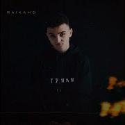 Туман Raikaho