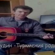 Чарджоу Туркмения Родина Моя Игорь Дудин