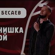 Парнишка Седой Артур Бесаев