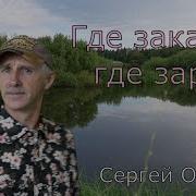 Сергей Орлов В Гавань Заходили Корабли