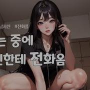 남친있는 여사친 신음