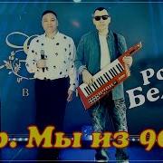 Розы Белые Мы Из 90 Х