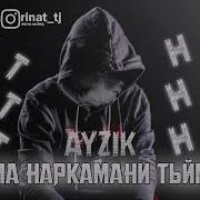 Ма Наркамани Тыйм