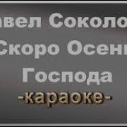 Минус Скоро Осень Господа