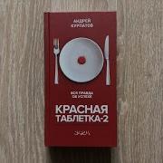 Красная Таблетка 2 Аудиокнига Скачать Mp3