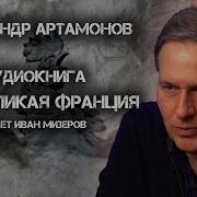 Александр Артамонов Аудиокнига