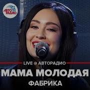 Песня Где Мама Совсем Молода И Еще Жив Отж