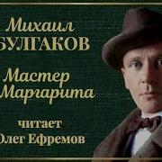 Аудиокнига Мастер И Маргарита Читает Олег Ефремов