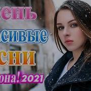 Шансон 2021 Новинки