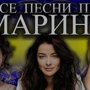 Песни С Именем Марина