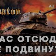 Sabaton Нас Отсюда Не Подвинуть Алексей Матов Кавер Ai Cover