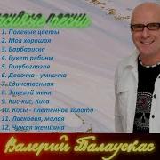 Валерий Палаускас Все Песни