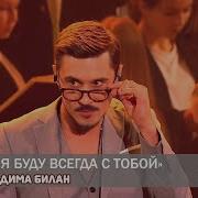 Билан Я Буду Всегда С Тобой