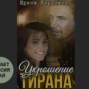 Укрощение Тирана 2