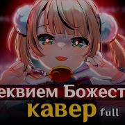 Rus Кавер Loli Kami Requiem Реквием Божества