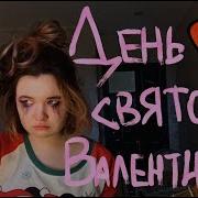 Песня Из Сериала День Святого Валентина