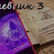 Гравити Фолз Дневник 3