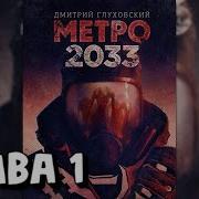 Глуховский Метро 2033 Аудиокнига