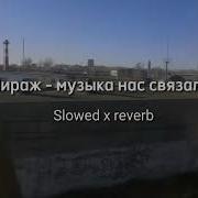 Музыка Нас Связала Slowed