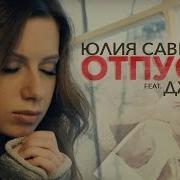 Юлия Савичева Джиган Отпусти Скачать