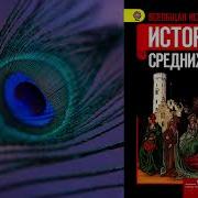 История 6 Класс Живое Средневековье Агибалова