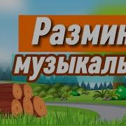 Разминка Музыкальная Для Детей