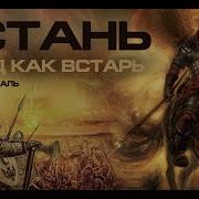 Встань Народ Как Встарь Песня