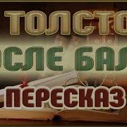 После Бала Толстой