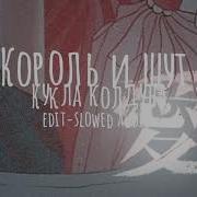 Король И Шут Edit Audio