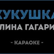 Полина Гагарина Кукушка Караоке Минус