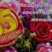 Сестре С Юбилеем 55