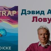 Дэвид Айк Ловушка Глава 7 Из 12 Ловушка Для Сознания