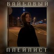 Сборник Вайбовых Песен