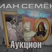 Семенов Аукцион