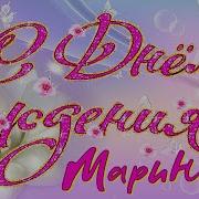 С Днём Рождения Марина