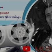 Нигина Раупова Файзобод Mp3