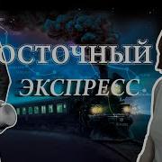 Восточный Экспресс Поезд