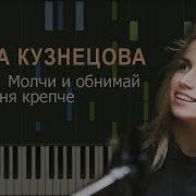 Шура Кузнецова Молчи И Обнимай Меня Крепче Midi